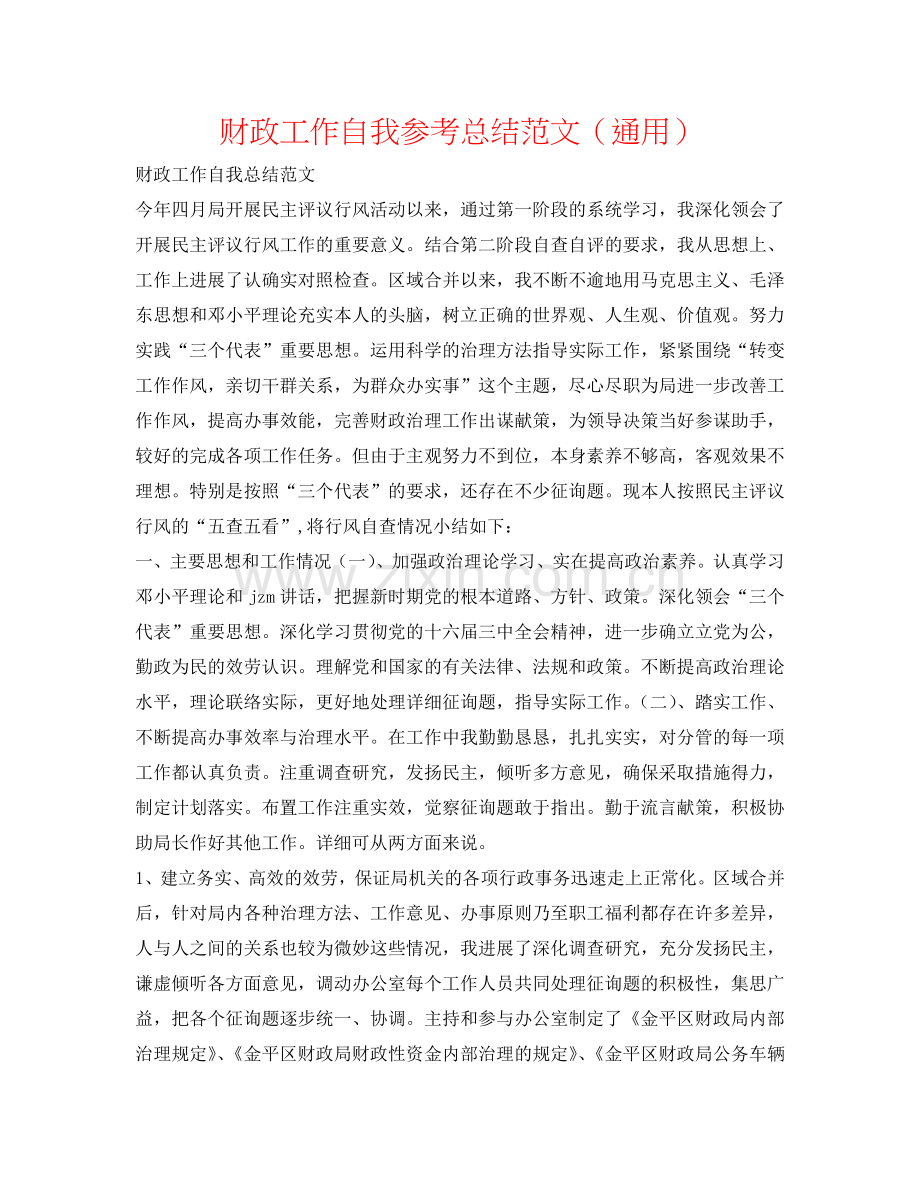 财政工作自我参考总结范文（通用）.doc_第1页