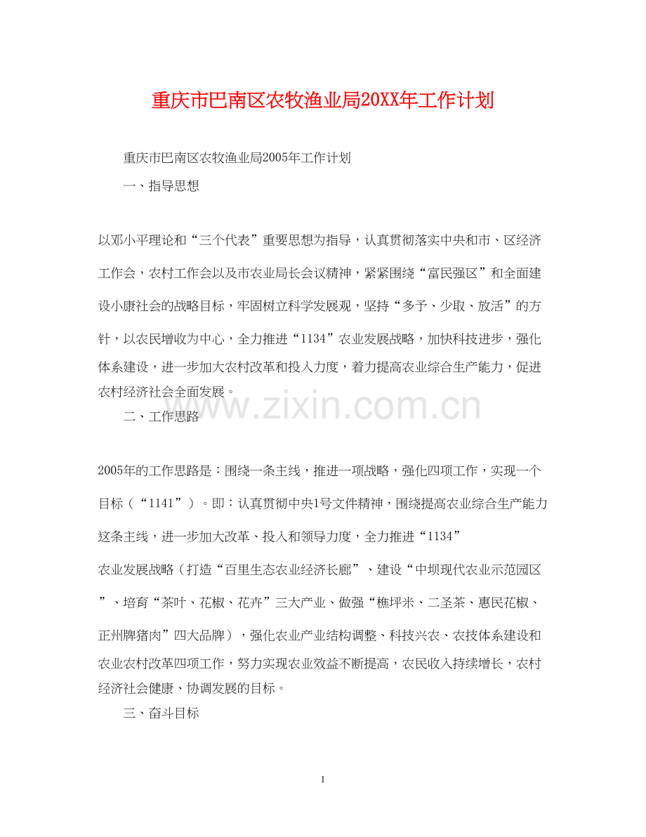 重庆市巴南区农牧渔业局工作计划.docx_第1页
