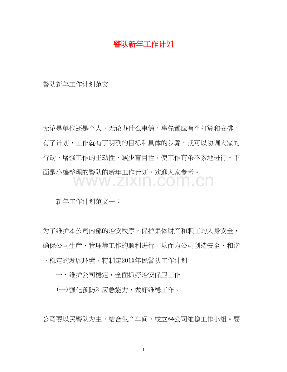 警队新年工作计划.docx_第1页
