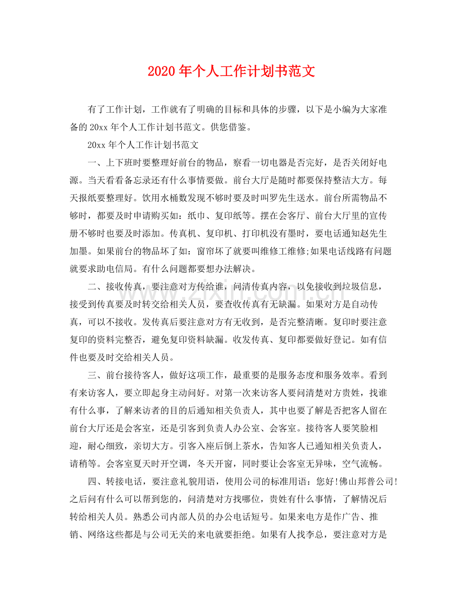 2020年个人工作计划书范文.docx_第1页