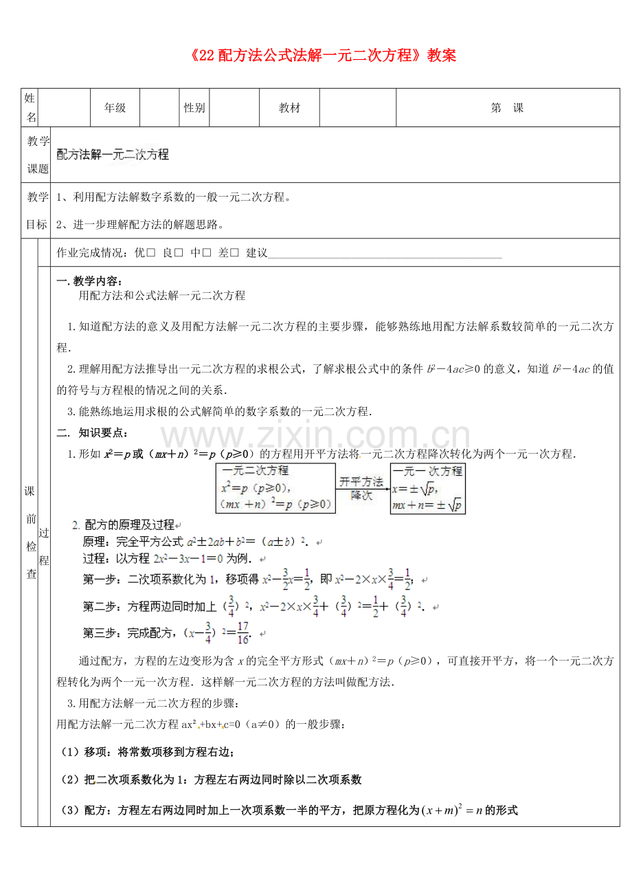 广东省深圳市三人文化发展有限公司九年级数学上册《2.2 配方法公式法解一元二次方程》教案 北师大版.doc_第1页