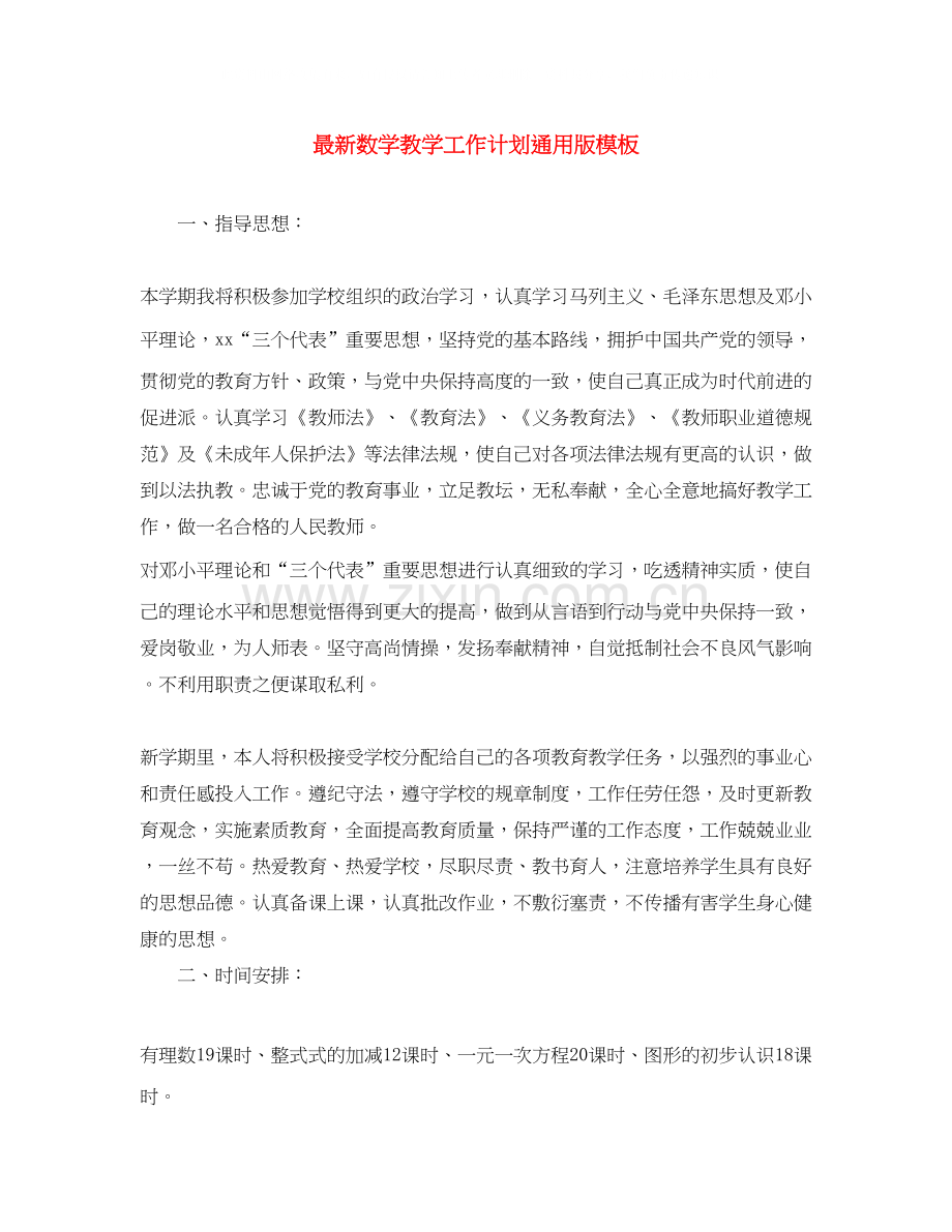 数学教学工作计划通用版模板.docx_第1页