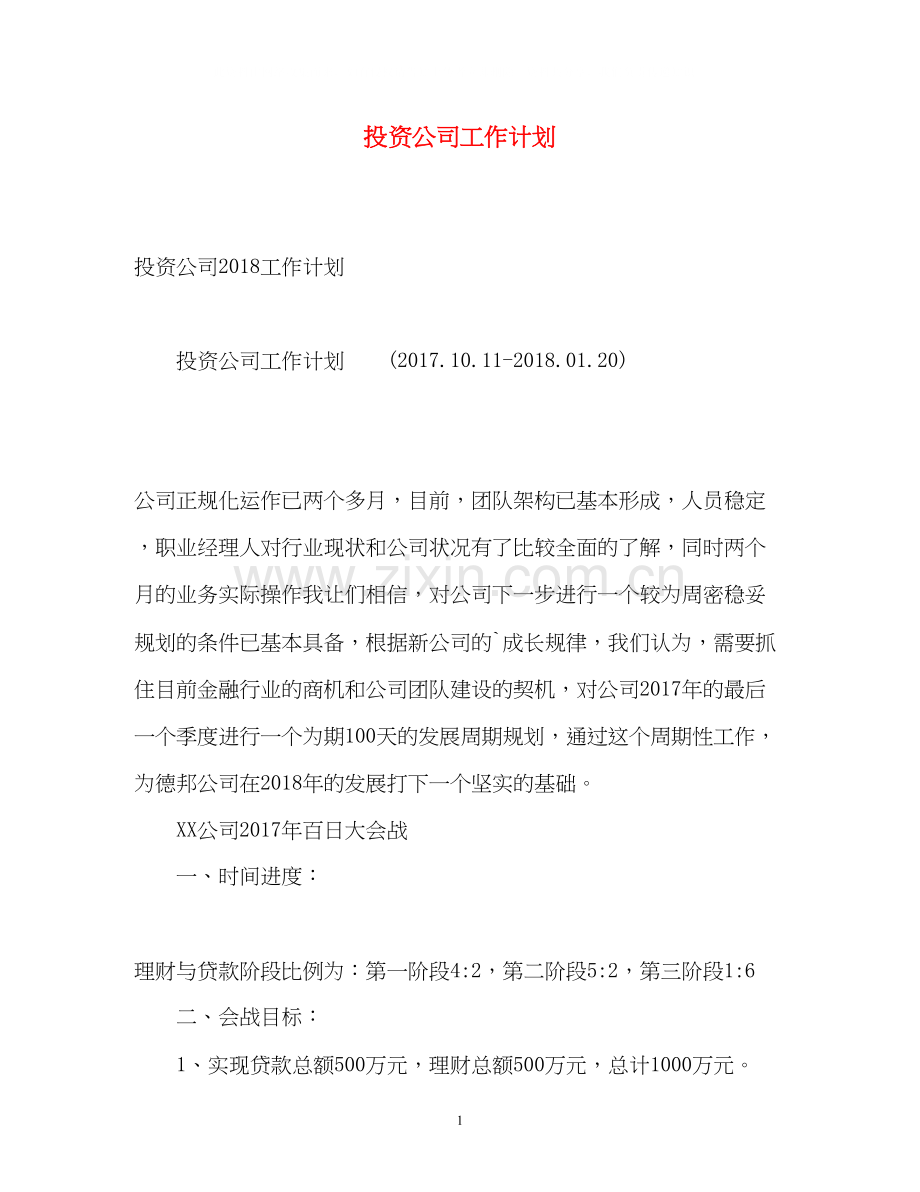 投资公司工作计划.docx_第1页