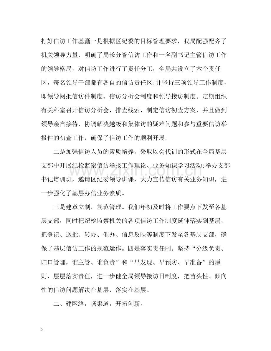 纪检监察信访工作总结报告.docx_第2页