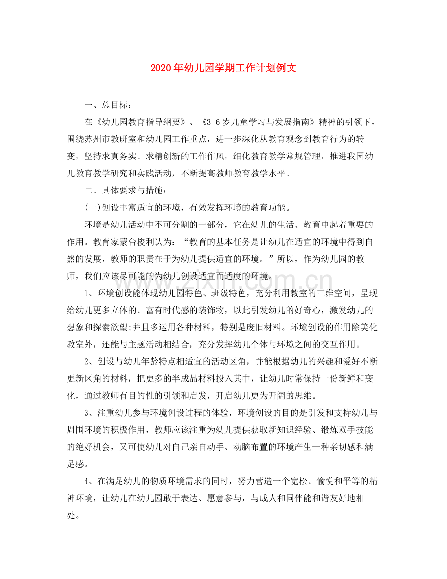 2020年幼儿园学期工作计划例文.docx_第1页