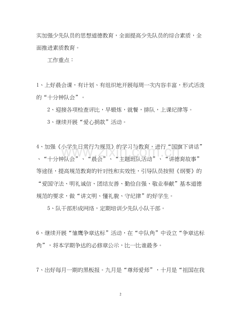 小学上学期班主任工作计划.docx_第2页