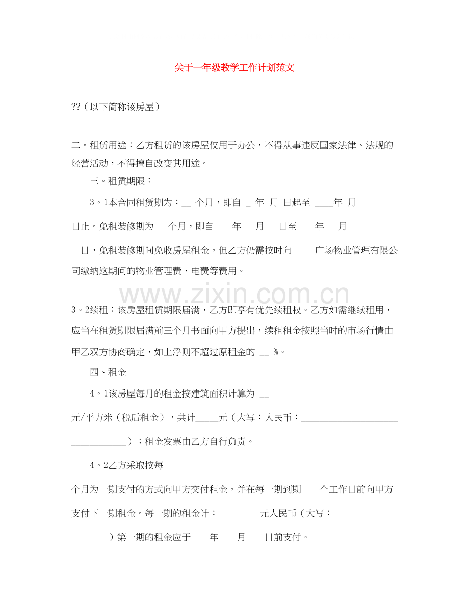 关于一年级教学工作计划范文.docx_第1页