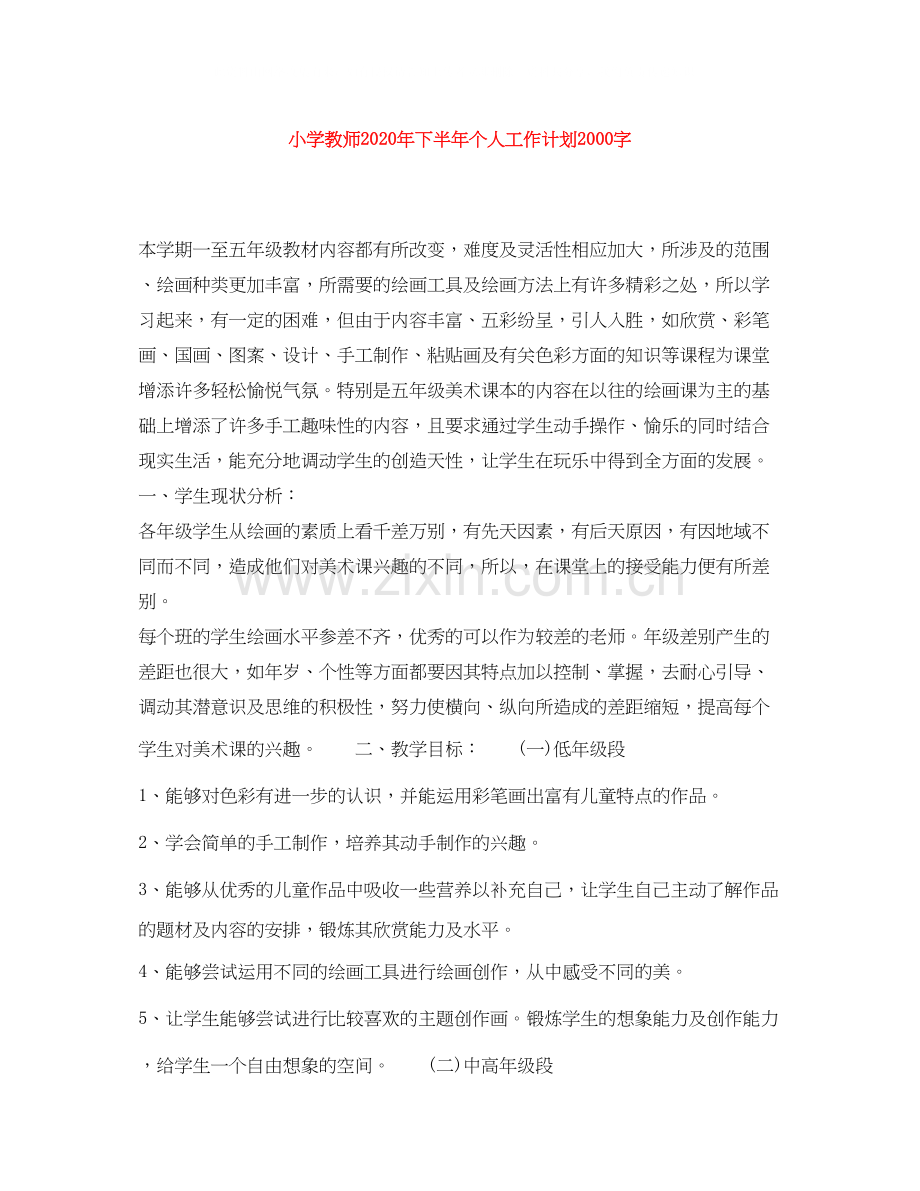 小学教师年下半年个人工作计划字.docx_第1页