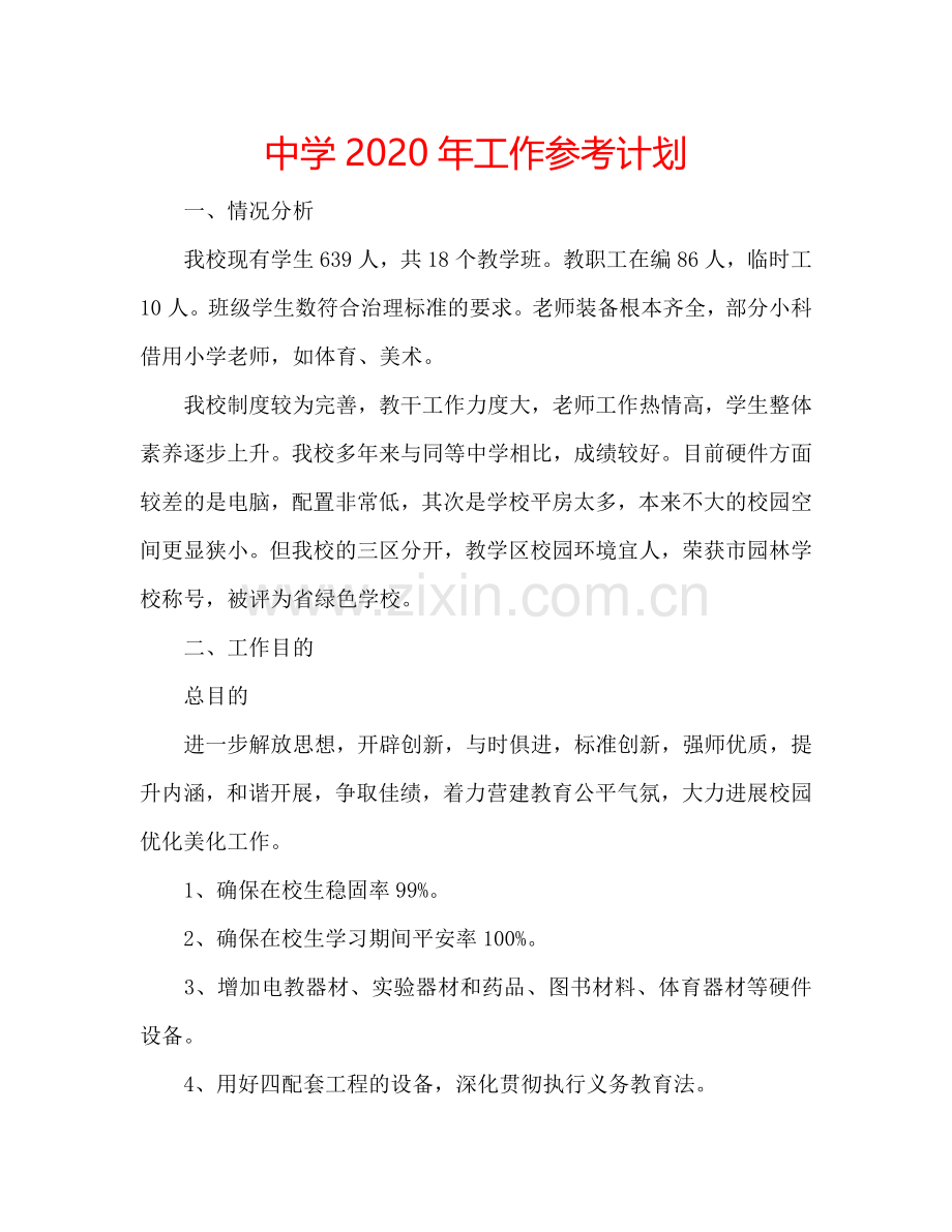 中学2024年工作参考计划.doc_第1页