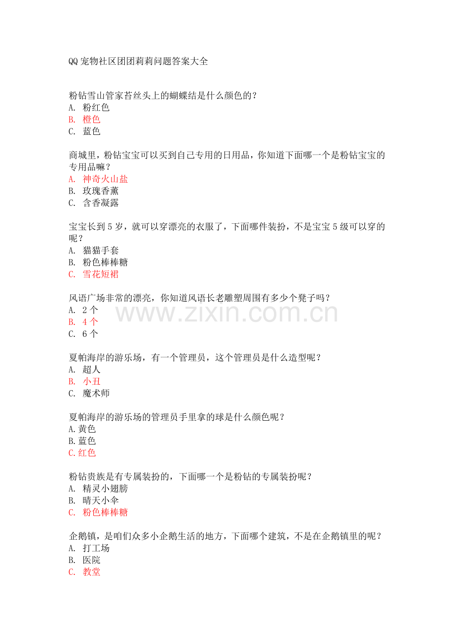QQ宠物社区问题及答案.doc_第1页
