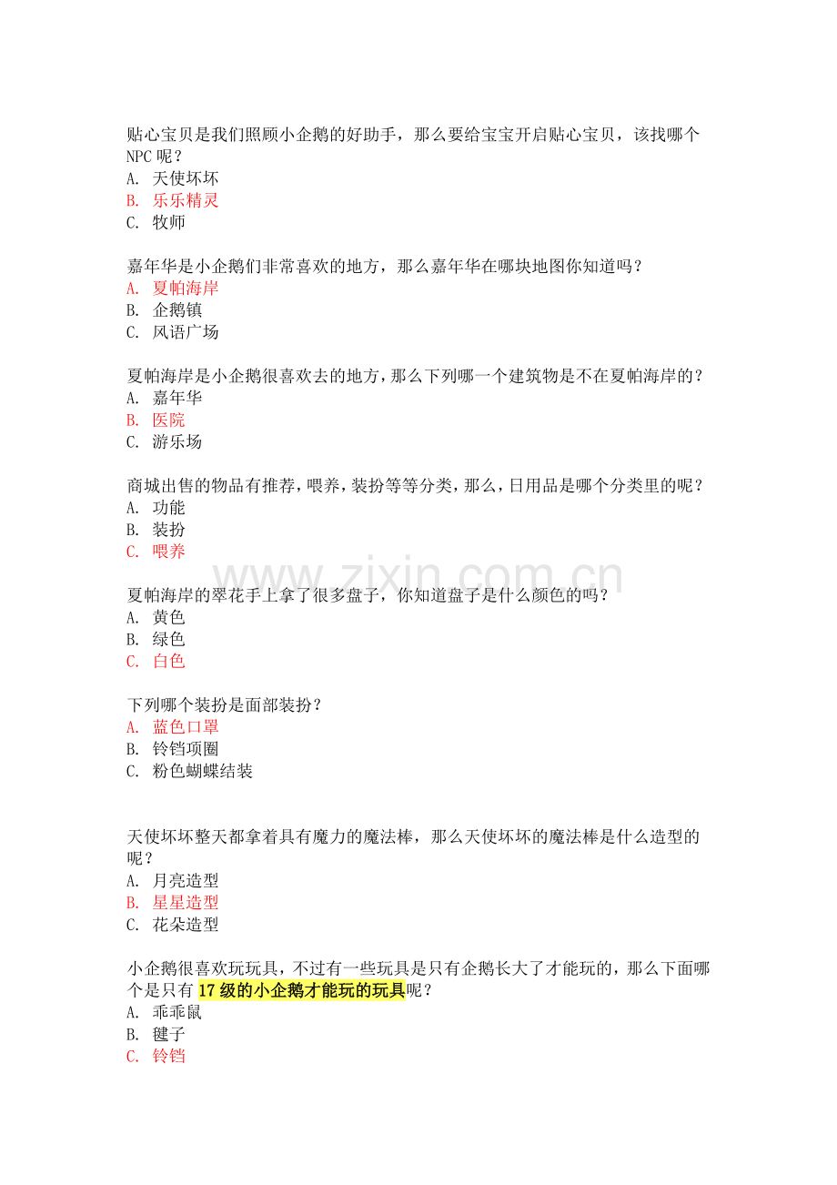 QQ宠物社区问题及答案.doc_第2页
