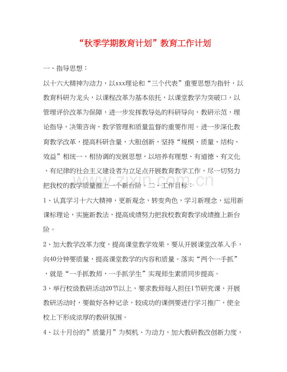 秋季学期教育计划教育工作计划2.docx_第1页