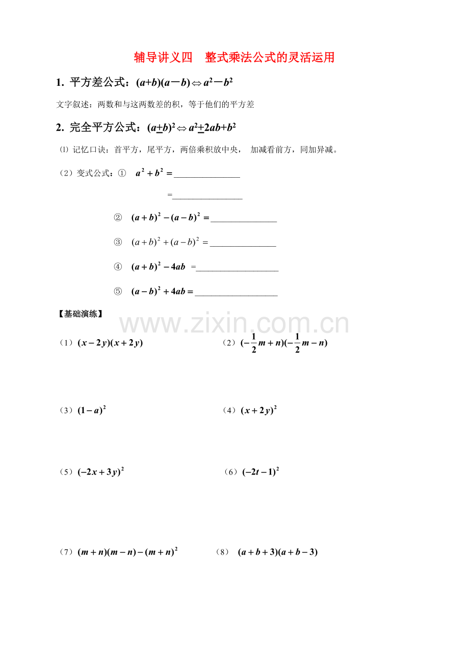 七年级数学下册 整式乘法公式的灵活运用北师大版.doc_第1页