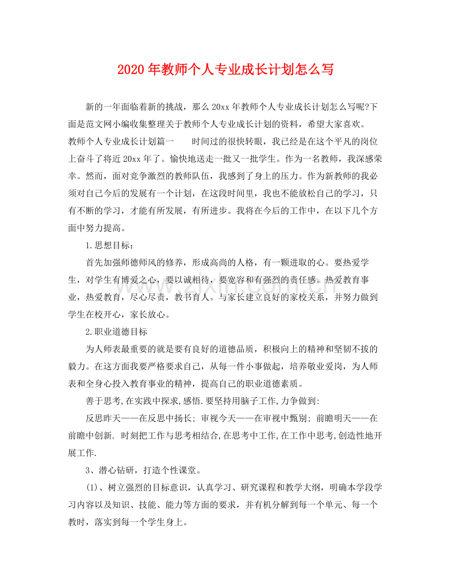 2020年教师个人专业成长计划怎么写.docx_第1页