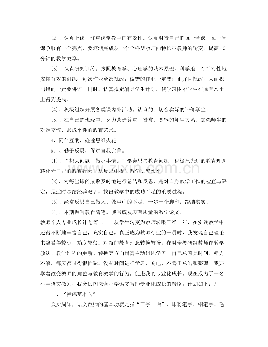 2020年教师个人专业成长计划怎么写.docx_第2页