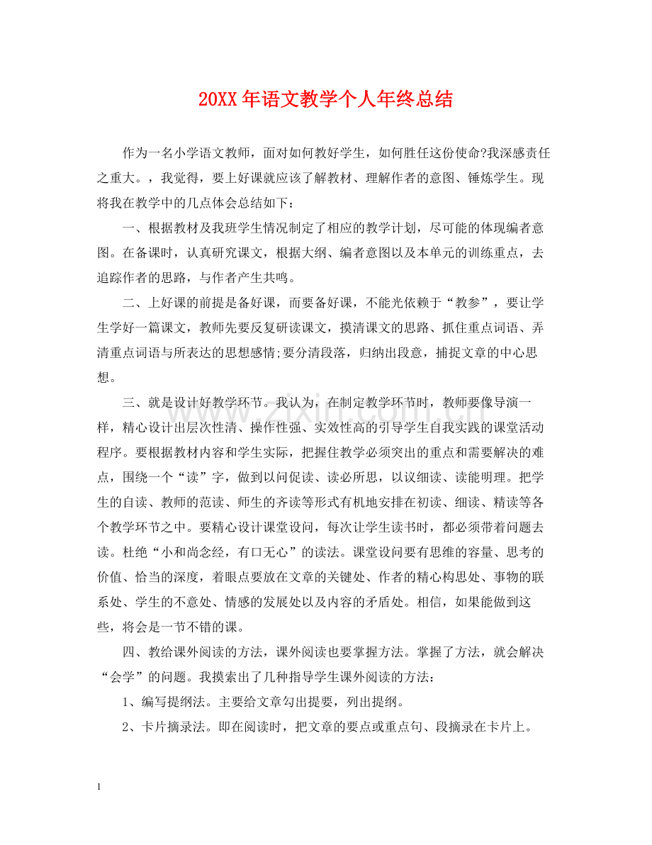 语文教学个人年终总结.docx_第1页
