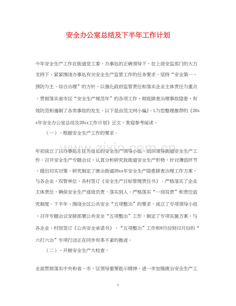 安全办公室总结及下半年工作计划.docx_第1页