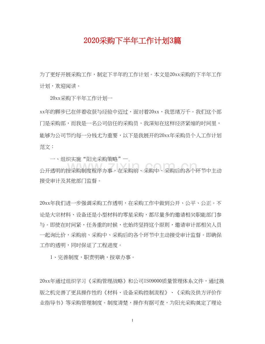 采购下半年工作计划3篇.docx_第1页