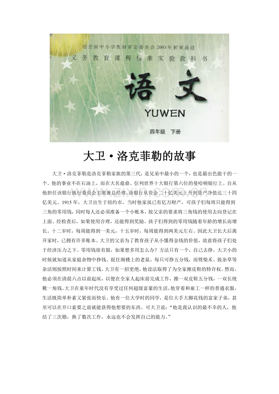 【素材】《女孩儿乌塔》拓展《大卫洛克菲勒的故事》(冀教).doc_第1页