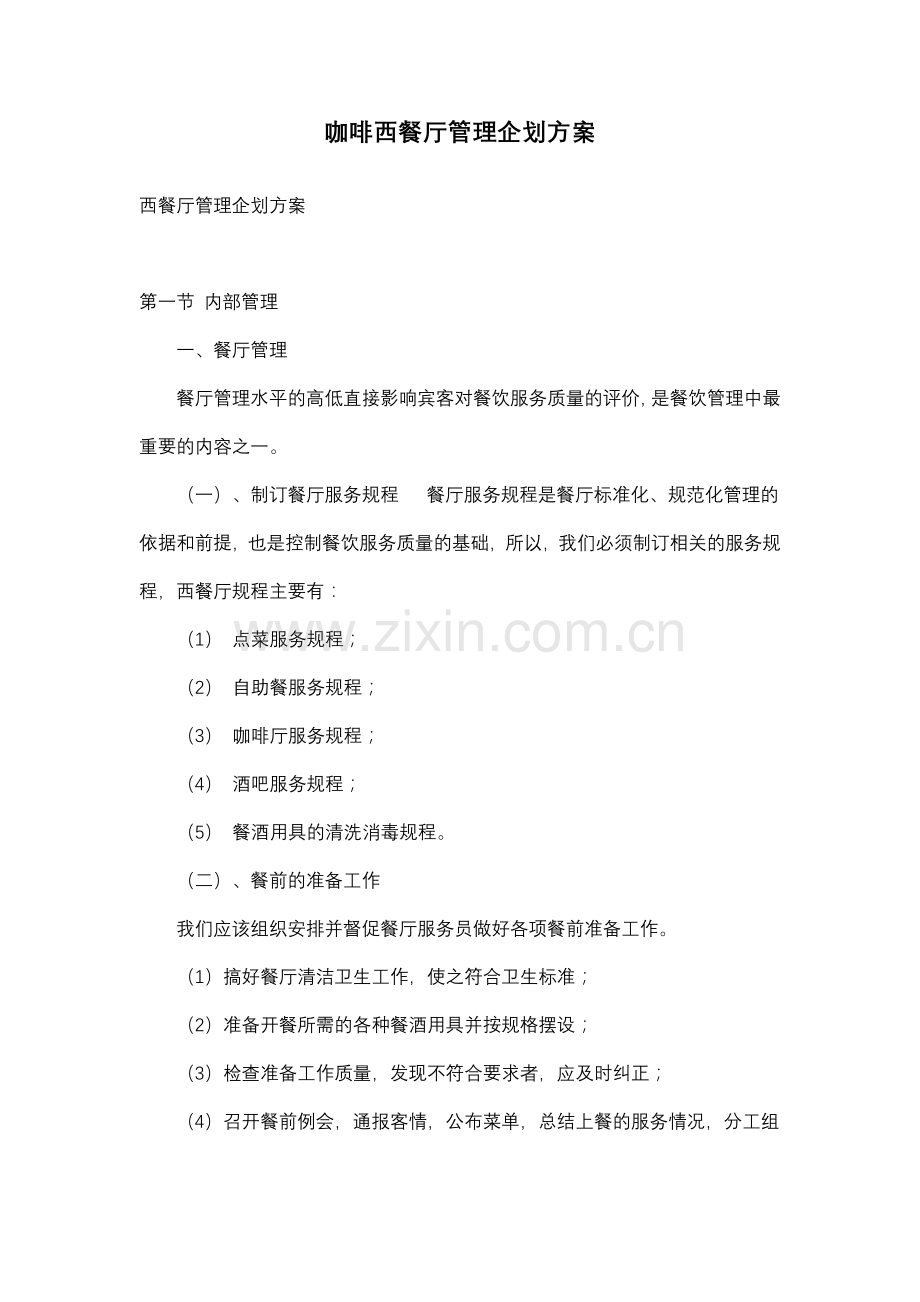 咖啡西餐厅管理企划方案.doc_第1页