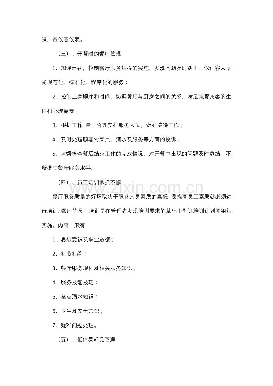 咖啡西餐厅管理企划方案.doc_第2页