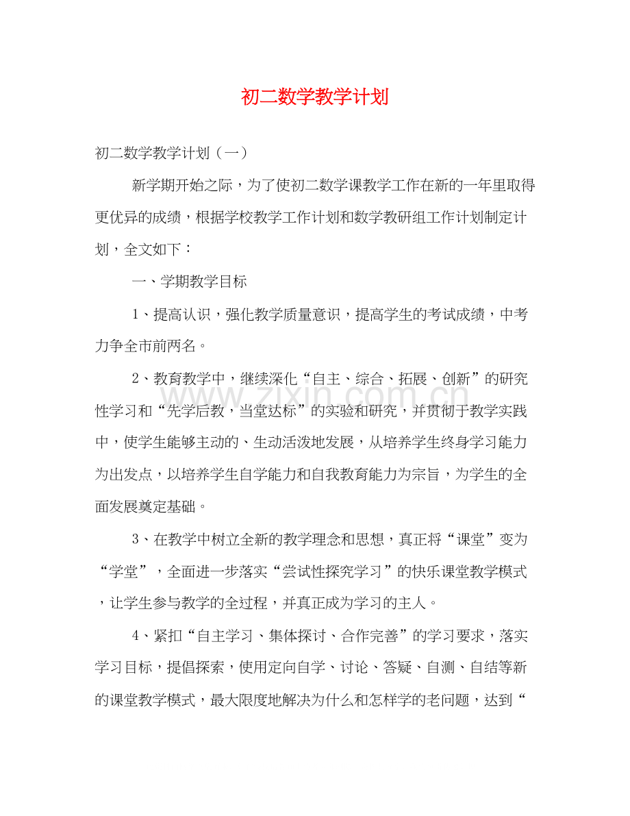 初二数学教学计划.docx_第1页