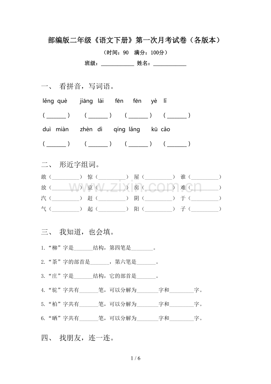 部编版二年级《语文下册》第一次月考试卷(各版本).doc_第1页