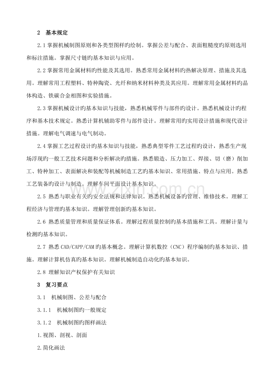 2022年机械工程师资格考试指导书.doc_第2页