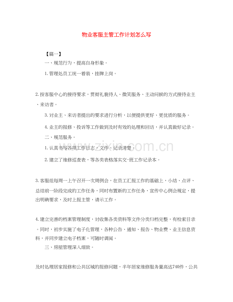 物业客服主管工作计划怎么写.docx_第1页