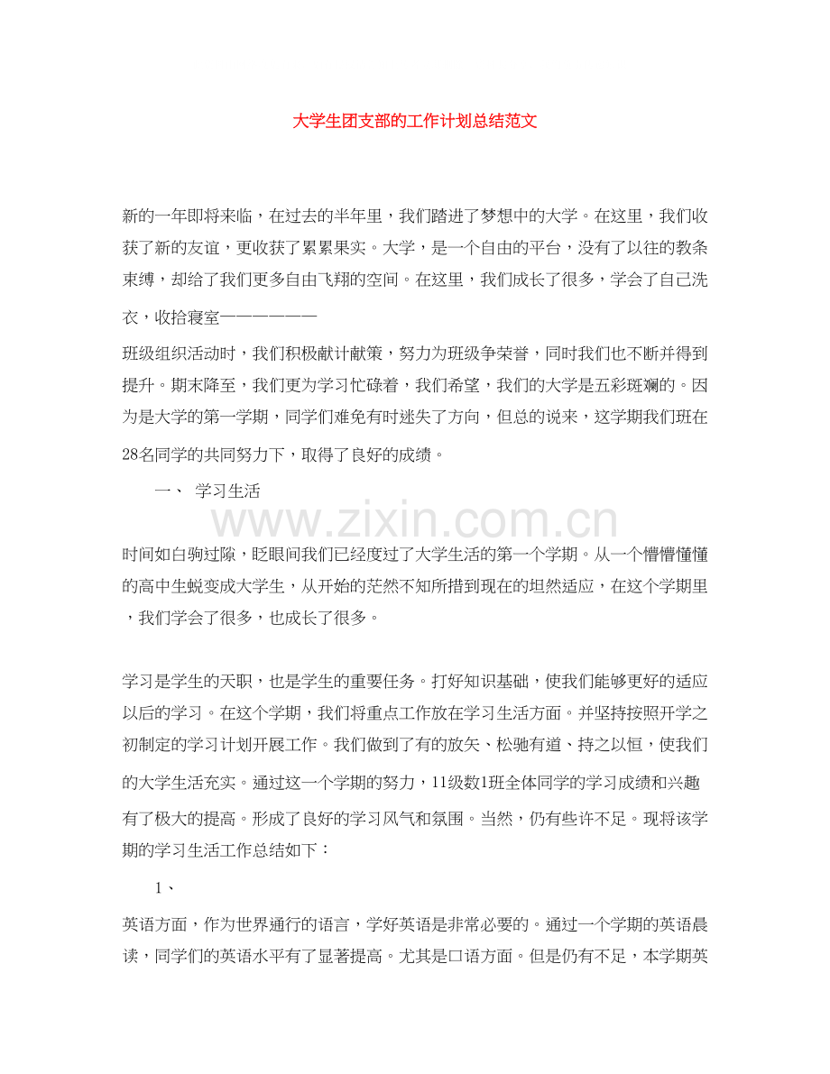 大学生团支部的工作计划总结范文.docx_第1页