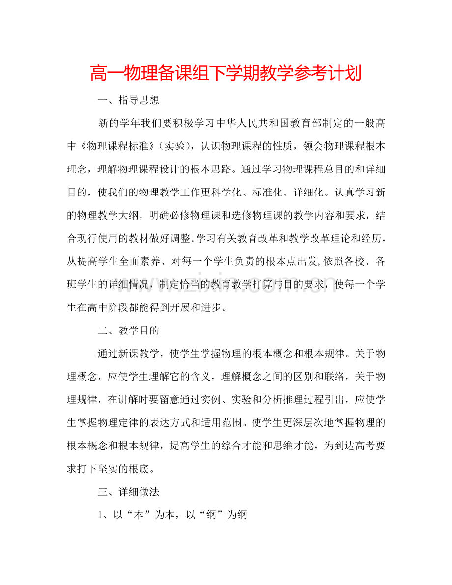 高一物理备课组下学期教学参考计划.doc_第1页