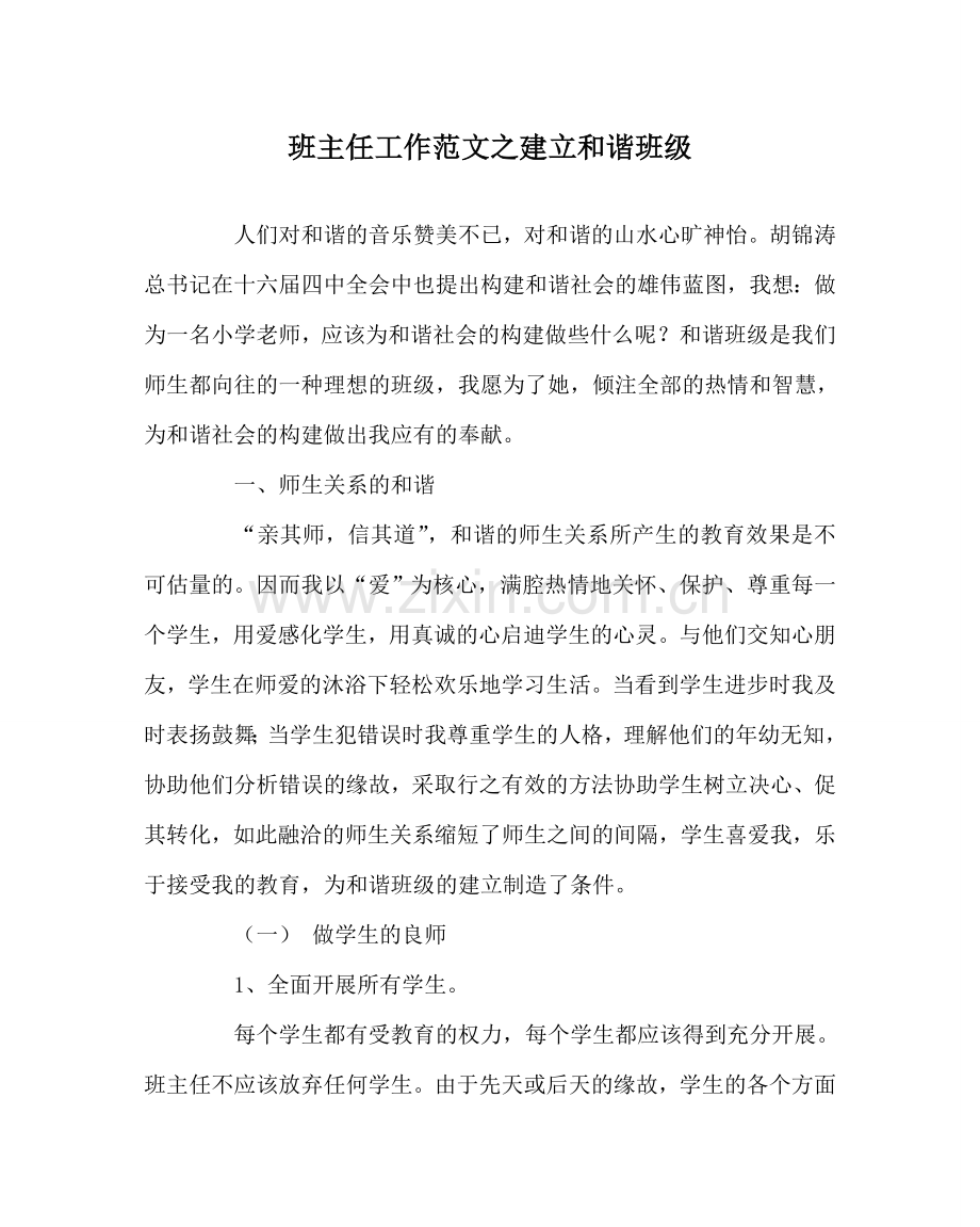 班主任工作范文建设和谐班级.doc_第1页