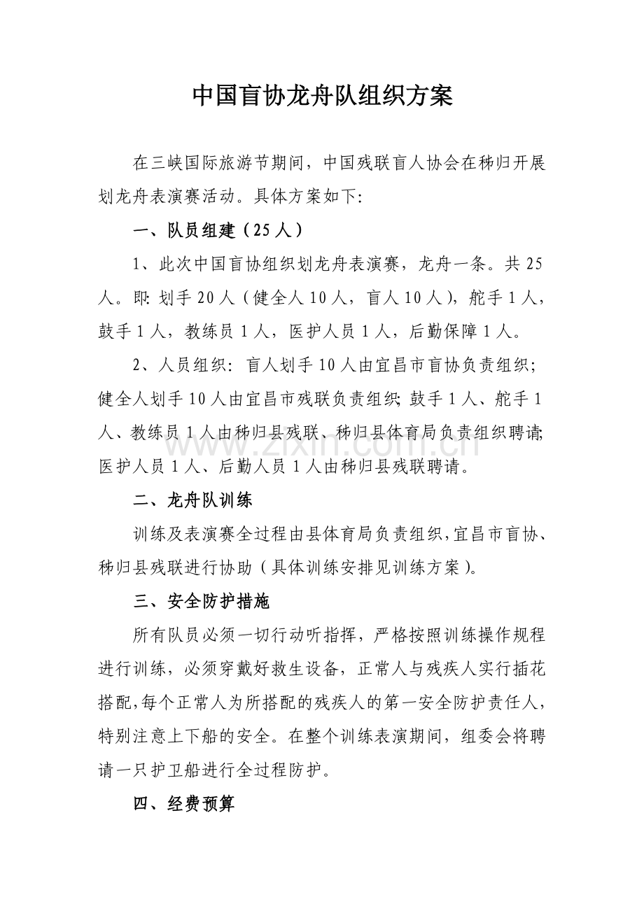 中国盲协龙舟队组织方案.doc_第1页