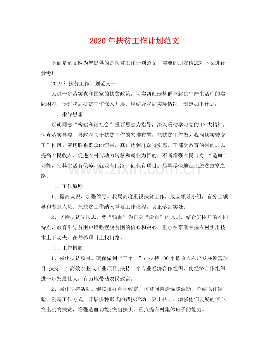 2020年扶贫工作计划范文.docx_第1页