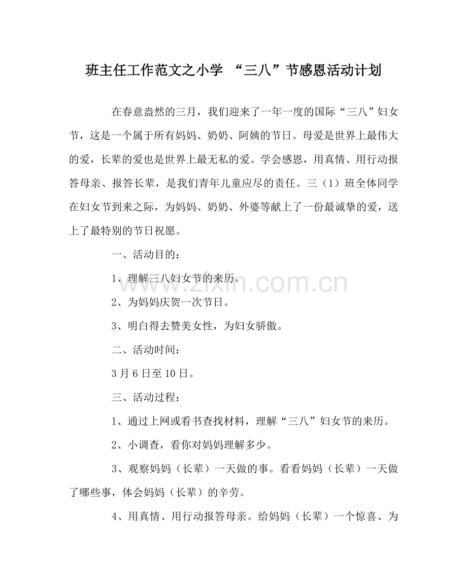 班主任工作范文小学 “三八”节感恩活动计划.doc_第1页