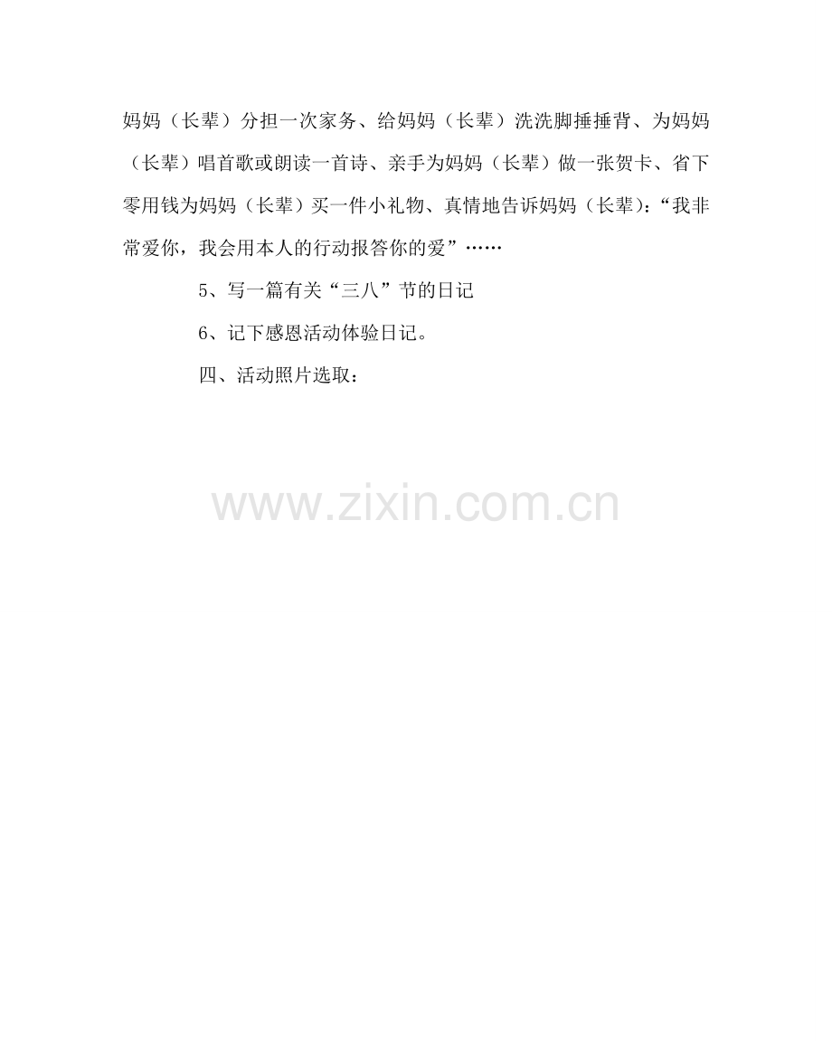班主任工作范文小学 “三八”节感恩活动计划.doc_第2页