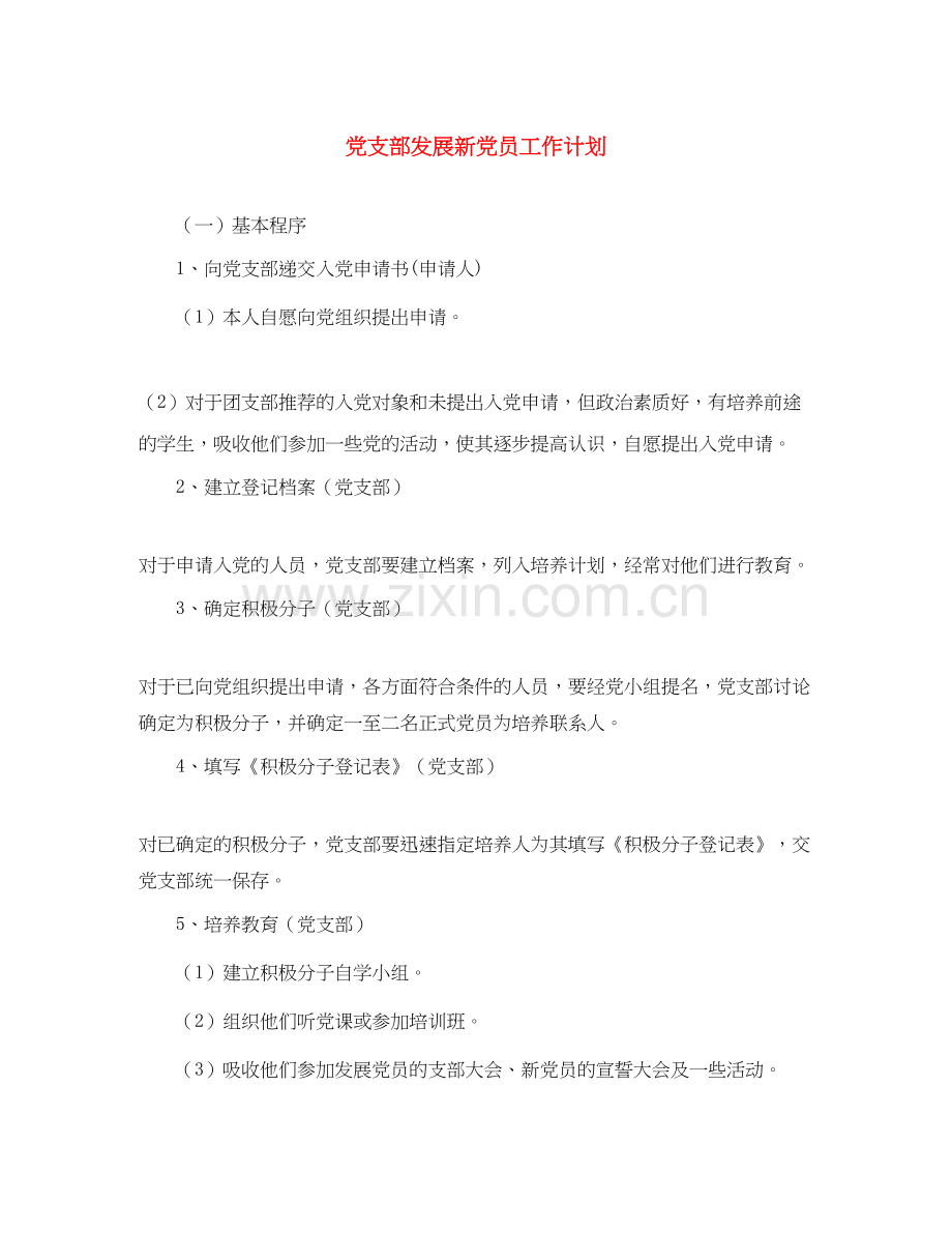 党支部发展新党员工作计划.docx_第1页
