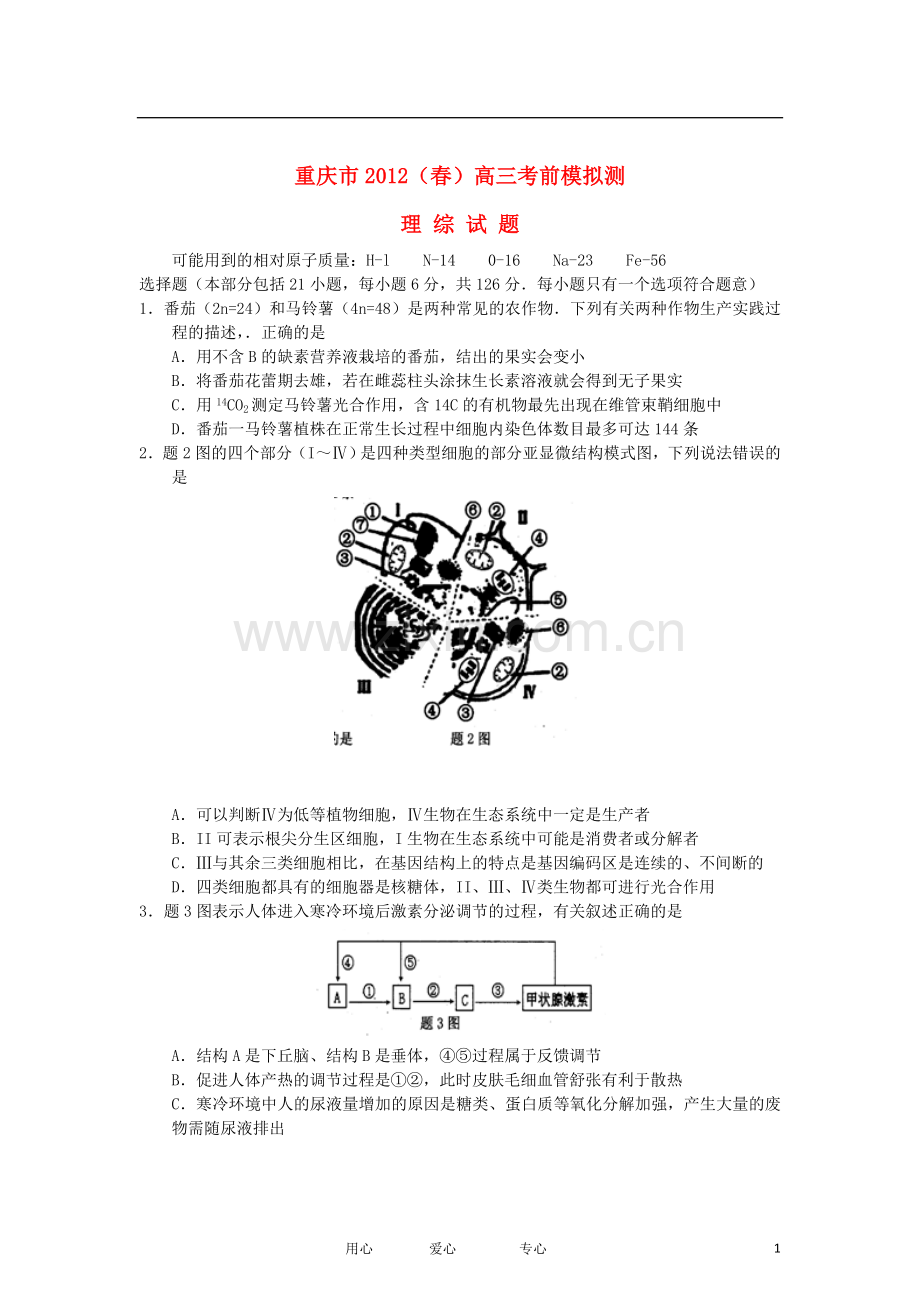 重庆市2012届高三理综第二次诊断性考试试题.doc_第1页