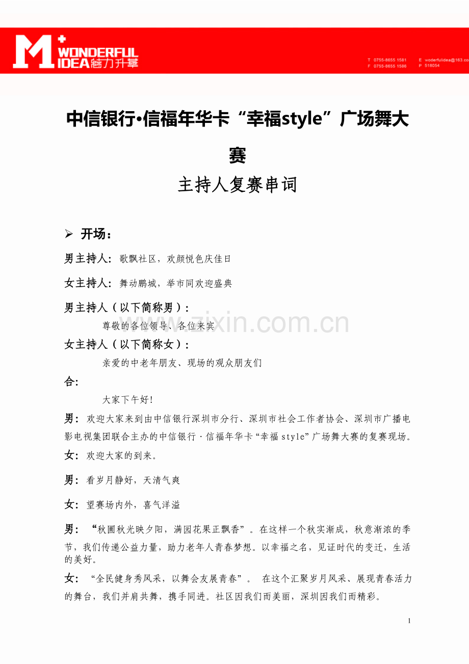 广场舞大赛主持人复赛串词 (第二场).doc_第1页