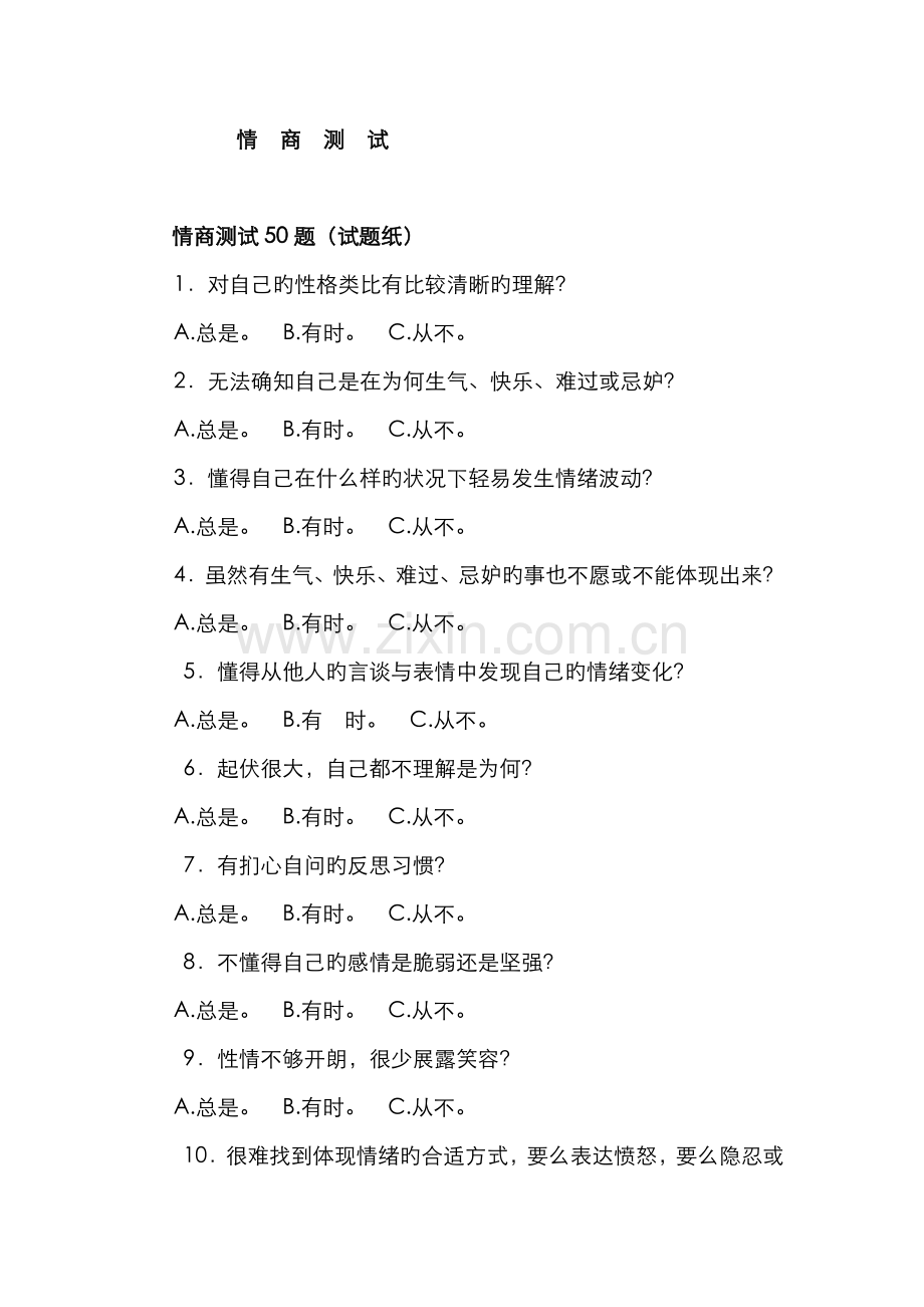 2022年招聘面试情商测试试题及答案和分析.doc_第1页