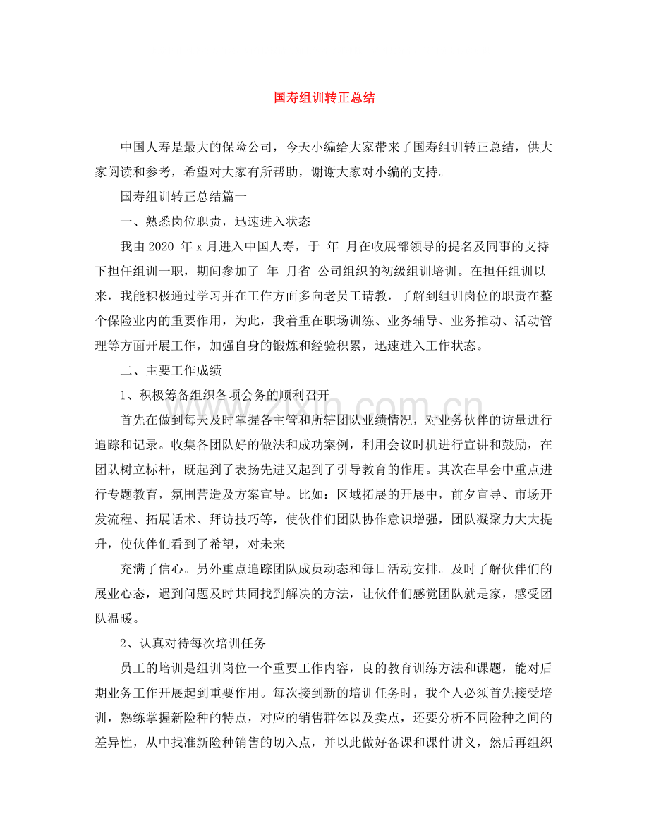 国寿组训转正总结.docx_第1页