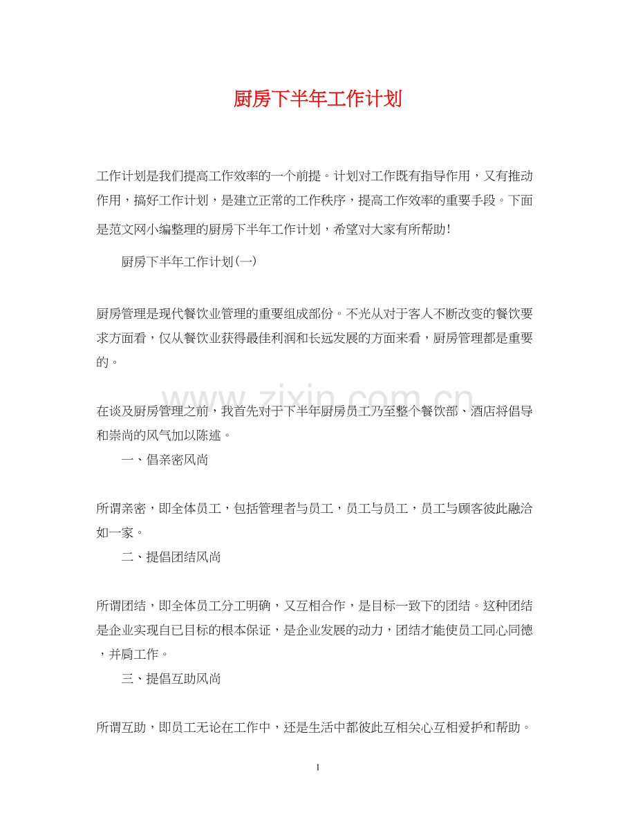 厨房下半年工作计划2.docx_第1页
