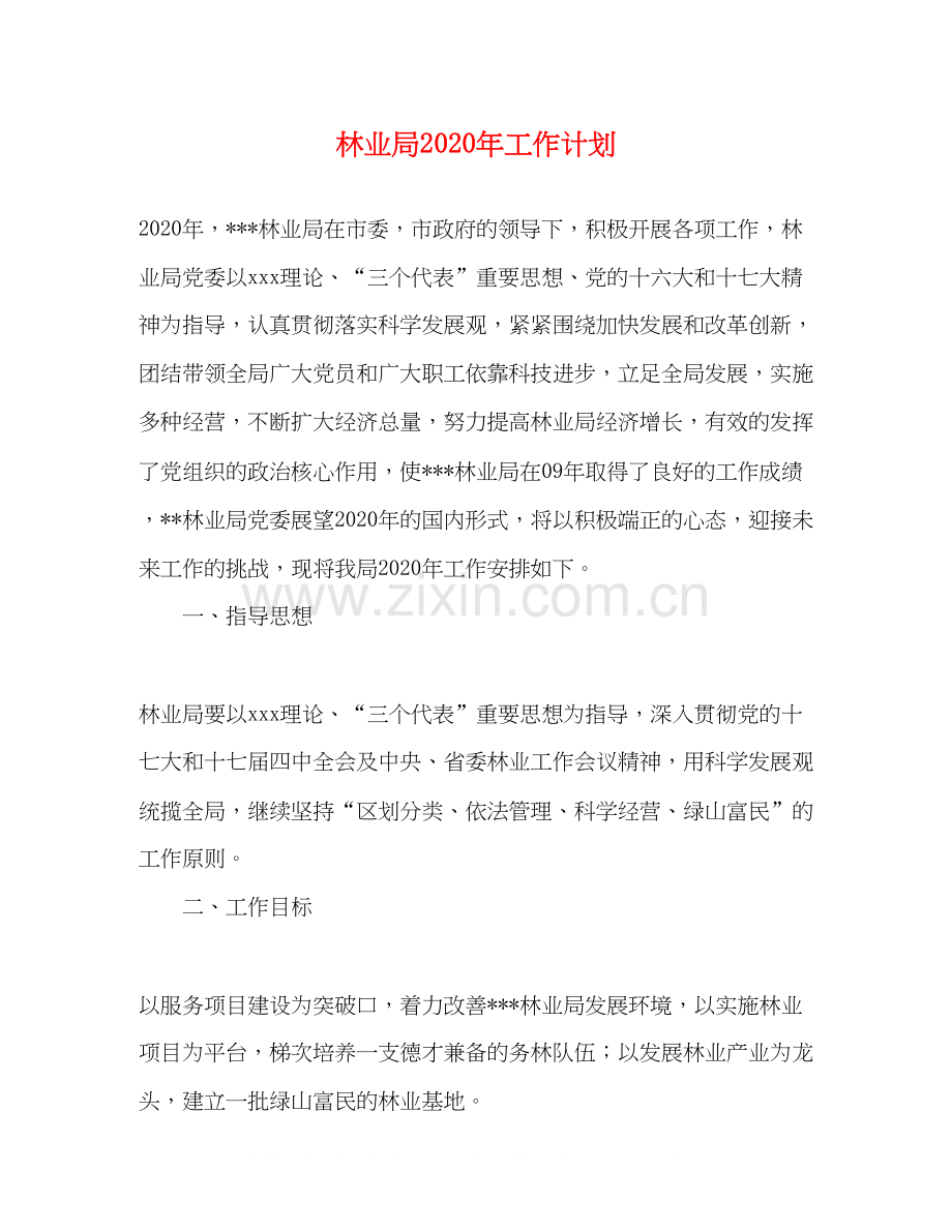 林业局年工作计划.docx_第1页