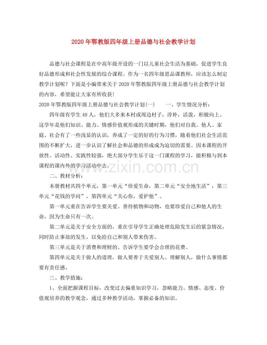 2020年鄂教版四年级上册品德与社会教学计划.docx_第1页