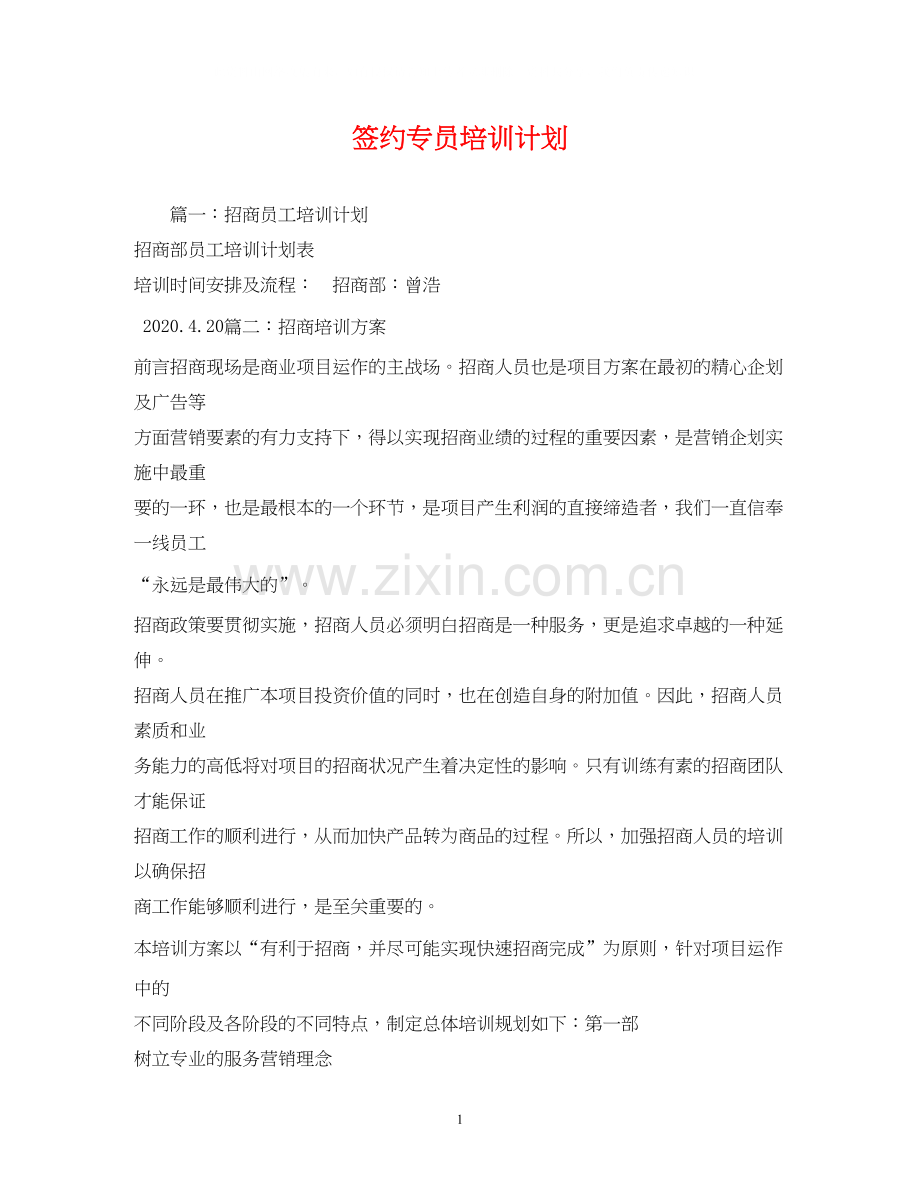 签约专员培训计划2.docx_第1页