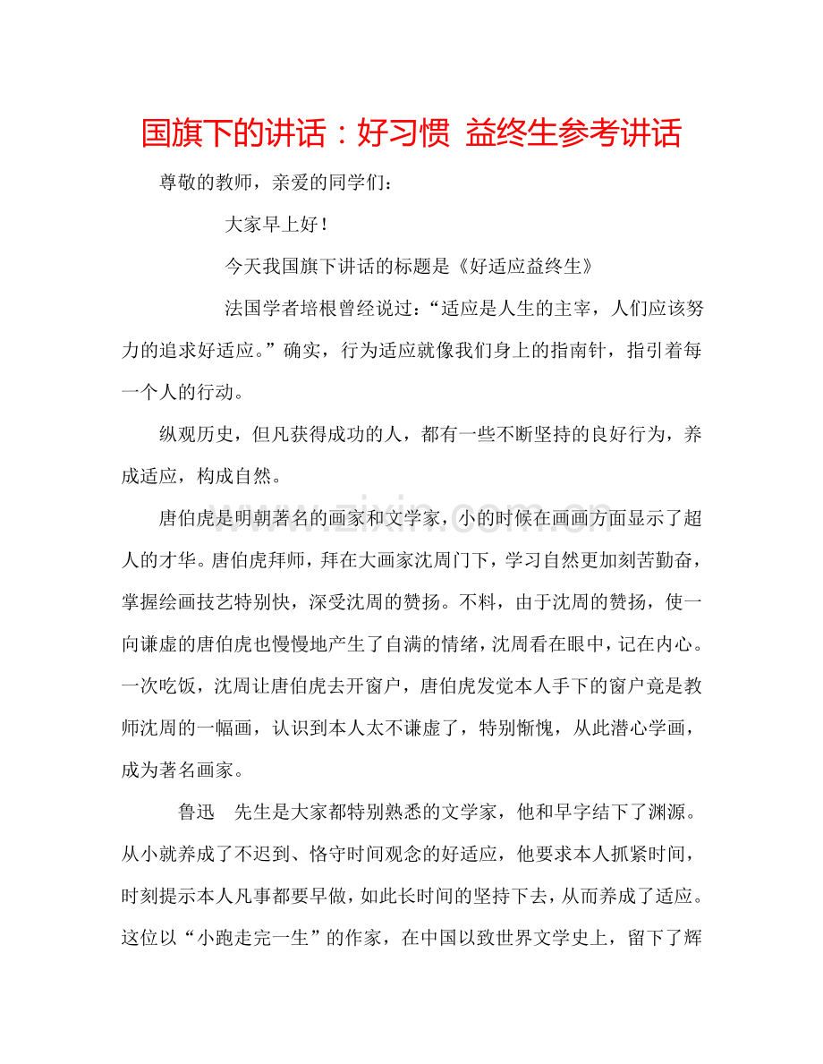 国旗下的讲话：好习惯-益终生参考讲话.doc_第1页