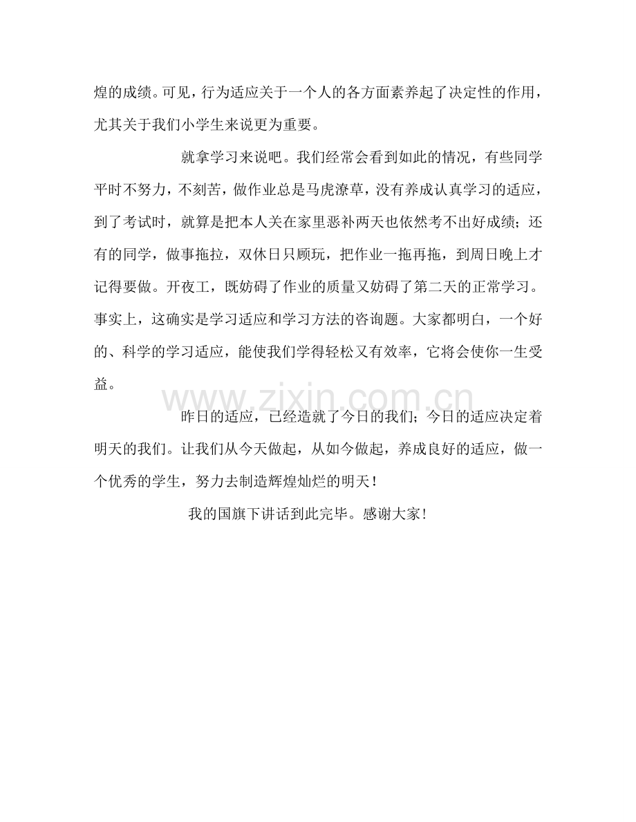 国旗下的讲话：好习惯-益终生参考讲话.doc_第2页