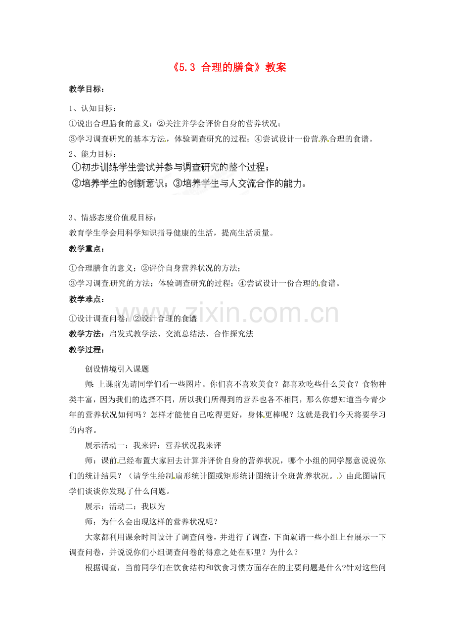 江苏省连云港市岗埠中学七年级生物上册《5.3 合理的膳食》教案 苏科版.doc_第1页
