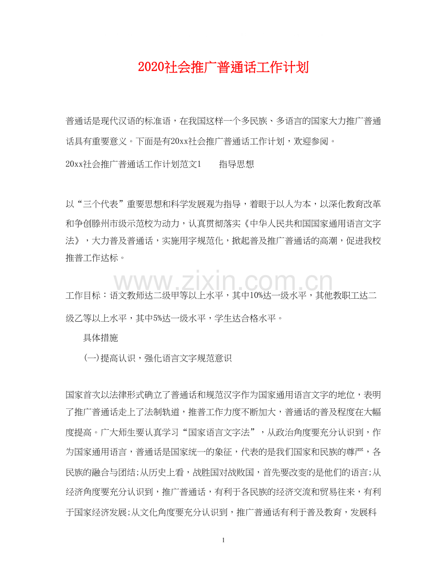 社会推广普通话工作计划.docx_第1页
