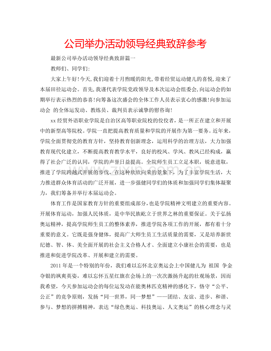 公司举办活动领导经典致辞参考.doc_第1页